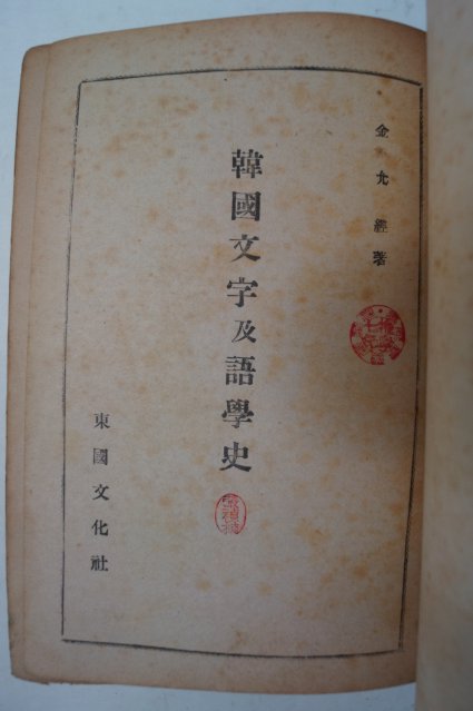 1958년 김윤경(金允經) 한국문자급어학사(韓國文字及語學史)