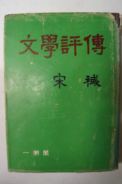 1969년초판 송욱(宋稶) 문학평전(文學評傳)