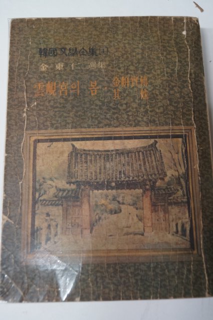 1972년 김동인(金東仁) 雲峴宮의 봄(운현궁의 봄)