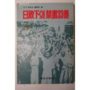1980년 日政下의 禁書 33卷(일정하의 금서 33권)