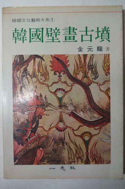 1984년 김원룡(金元龍) 한국벽화고분(韓國壁畵古墳)