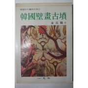 1984년 김원룡(金元龍) 한국벽화고분(韓國壁畵古墳)