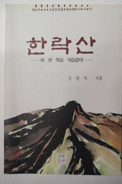 1992년초판 김명식 한락산(한라산)