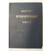 1979년 김근수(金根洙) 한국도서해제논고(韓國圖書解題論考)