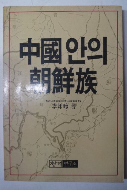 1988년초판 이채진(李埰畛) 중국안의 조선족