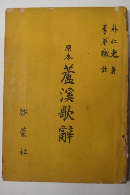 1956년 박인로(朴仁老) 원본 노계가사(蘆溪歌辭)