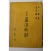 1956년 박인로(朴仁老) 원본 노계가사(蘆溪歌辭)