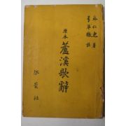 1956년 박인로(朴仁老) 원본 노계가사(蘆溪歌辭)