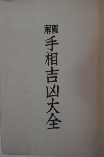 1940년 日本刊 도해수상길흉대전(圖解 手相吉凶大全)