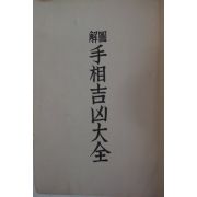 1940년 日本刊 도해수상길흉대전(圖解 手相吉凶大全)