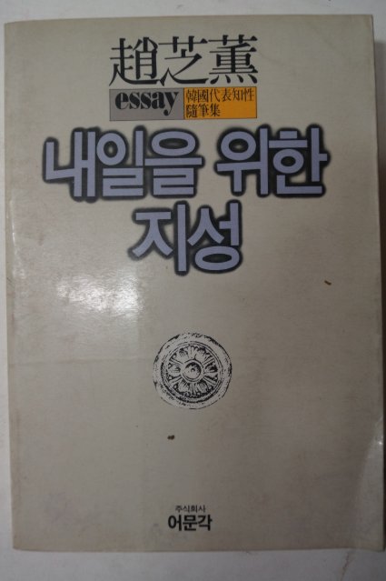 1986년초판 조지훈(趙芝熏) 내일을 위한 지성