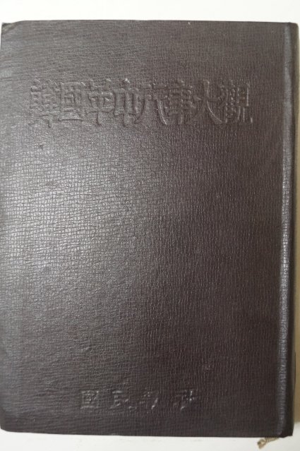 1959년 한국년중행사대관(韓國年中行事大觀)