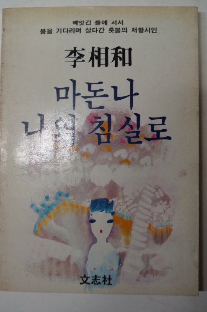 1988년 이상화(李相和) 마돈나 나의 침실로