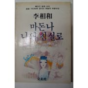 1988년 이상화(李相和) 마돈나 나의 침실로