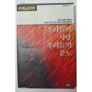 1989년 박노해 우리들의 사랑 우리들의 분노