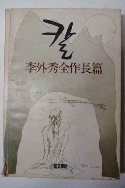 1982년 이외수(李外秀)전작장편 칼