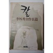 1982년 이외수(李外秀)전작장편 칼