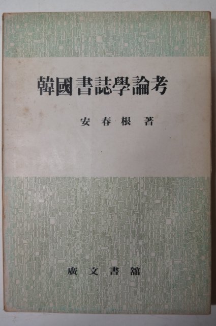 1979년 안춘근(安春根) 한국서지학논고(韓國書誌學論考)