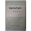 1979년 안춘근(安春根) 한국서지학논고(韓國書誌學論考)