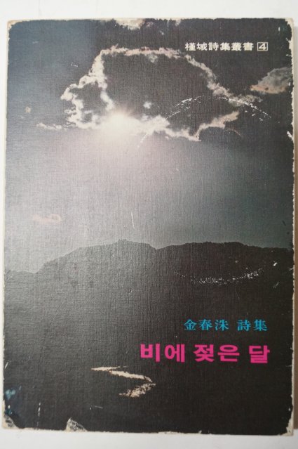 1980년초판 김춘수(金春洙)시집 비에 젖은 달