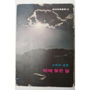 1980년초판 김춘수(金春洙)시집 비에 젖은 달