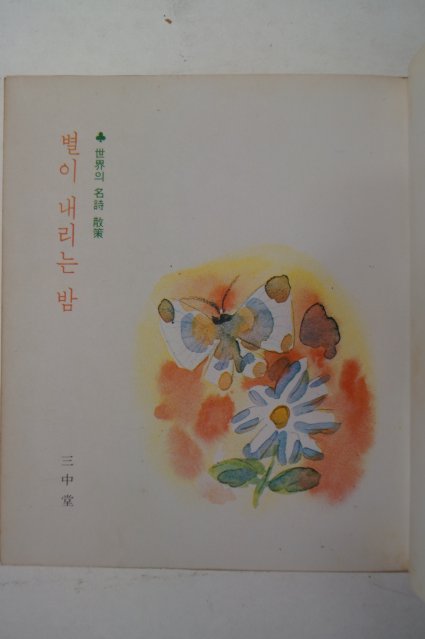 1977년 명상의 시집 별이 내리는 밤