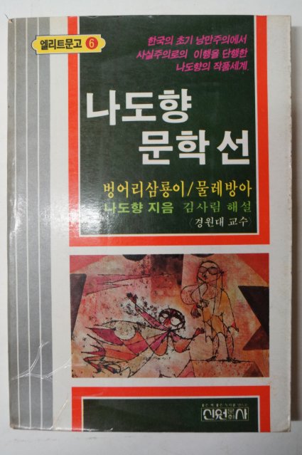 1983년 나도향문학선 벙어리삼룡이,물레방아