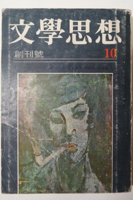 1972년 문학사상(文學思相) 창간호