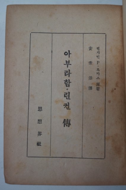 1956년 벤자민 P 토마스 아부라함.링컨전