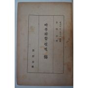 1956년 벤자민 P 토마스 아부라함.링컨전