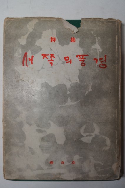 1970년초판 권기호(權奇浩)시집 서쪽의풍경