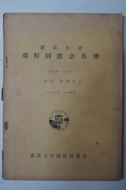 1959년 동경대학(東京大學) 조선동창회명부(朝鮮同窓會名簿)