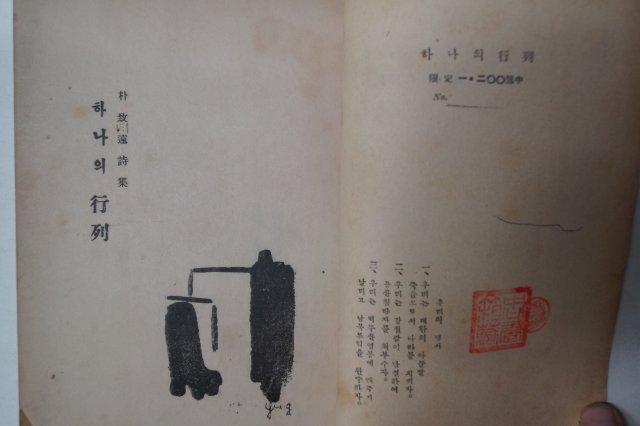 1955년초판 박치원(朴致遠)시집 하나의 行列(행열) 1200부한정판