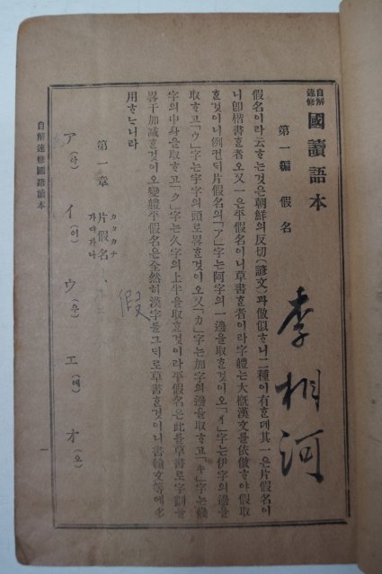1926년 경성 이종정(李鍾楨) 자해속수국어독본(自解速修國語讀本)