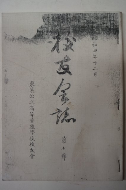 1929년 부산동래공립고등보통학교 교우회보(校友會報)제7호 영인본