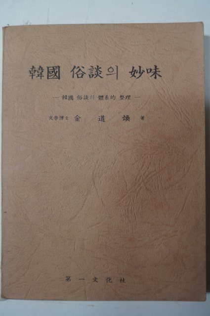 1978년 김도환(金道煥) 한국속담의 묘미(韓國俗談의妙味)