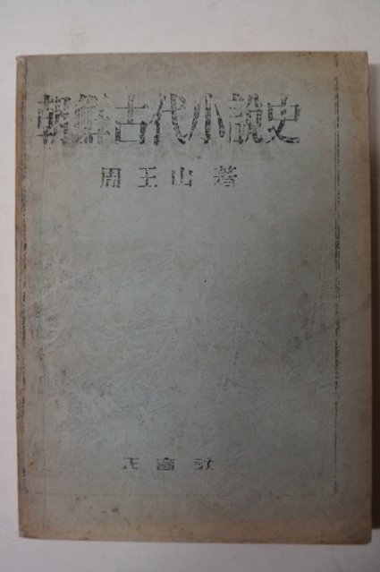 1950년 주왕산(周王山) 조선고대소설사(朝鮮古代小說史) 영인본