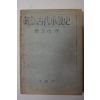 1950년 주왕산(周王山) 조선고대소설사(朝鮮古代小說史) 영인본