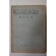 1950년 주왕산(周王山) 조선고대소설사(朝鮮古代小說史) 영인본