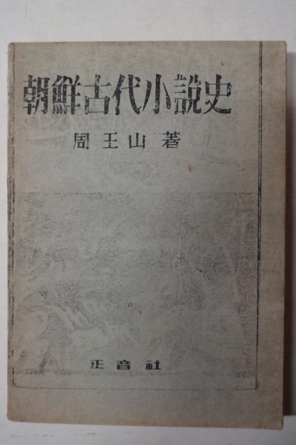 1950년 주왕산(周王山) 조선고대소설사(朝鮮古代小說史) 영인본