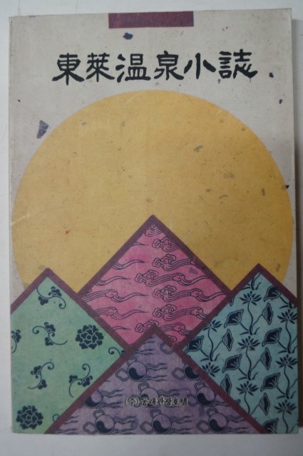 1991년 동래온천소지(東萊溫泉小誌)