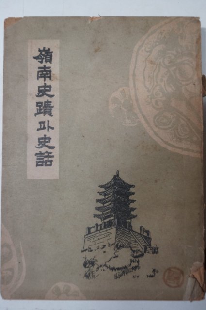 1956년 양승운(梁昇雲)編 영남사적과 사화(嶺南史蹟과 史話) 慶北編