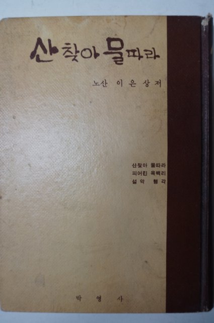 1966년초판 이은상 산찾아 물따라