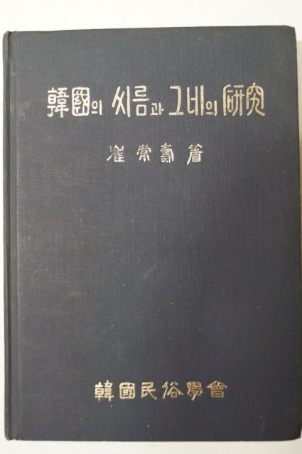 1974년초판 최상수(崔常壽) 한국의 씨름과 그네의 연구
