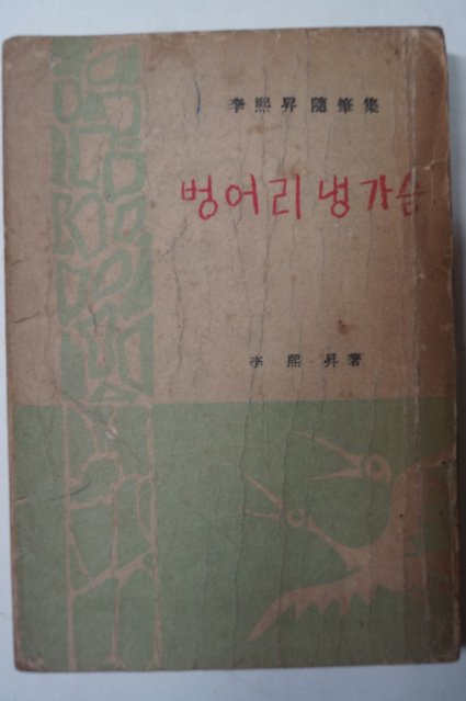 1958년재판 이희승(李熙昇) 벙어리 냉가슴