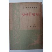 1958년재판 이희승(李熙昇) 벙어리 냉가슴