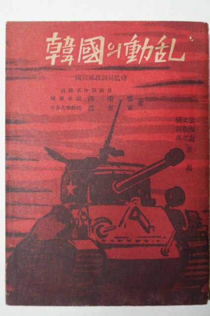1950년12월간행 한국의 동란(韓國의動亂)