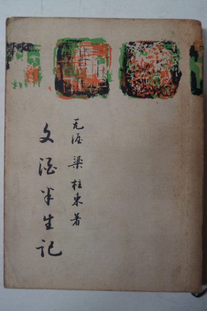 1962년재판 양주동(梁柱東) 문주반생기(文.酒半生記)文.學.敎壇 四十年의 回憶