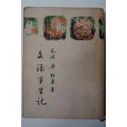 1962년재판 양주동(梁柱東) 문주반생기(文.酒半生記)文.學.敎壇 四十年의 回憶