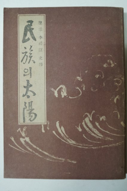 1951년초판 성웅이순신(聖雄李舜臣)史傳 民族의太陽(민족의 태양)